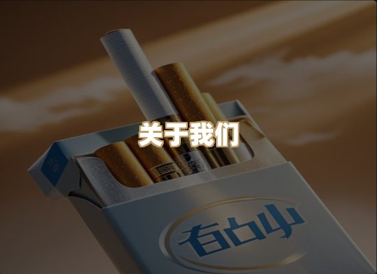 关于普森香烟平台